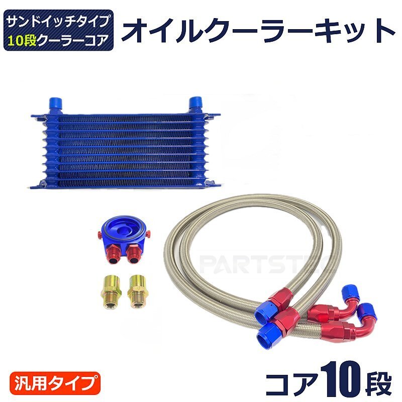 汎用 オイルクーラーキット コア10段 サンドイッチタイプ オイルブロック ステンメッシュホース チューニング 冷却 / 158-124 NB*_画像1