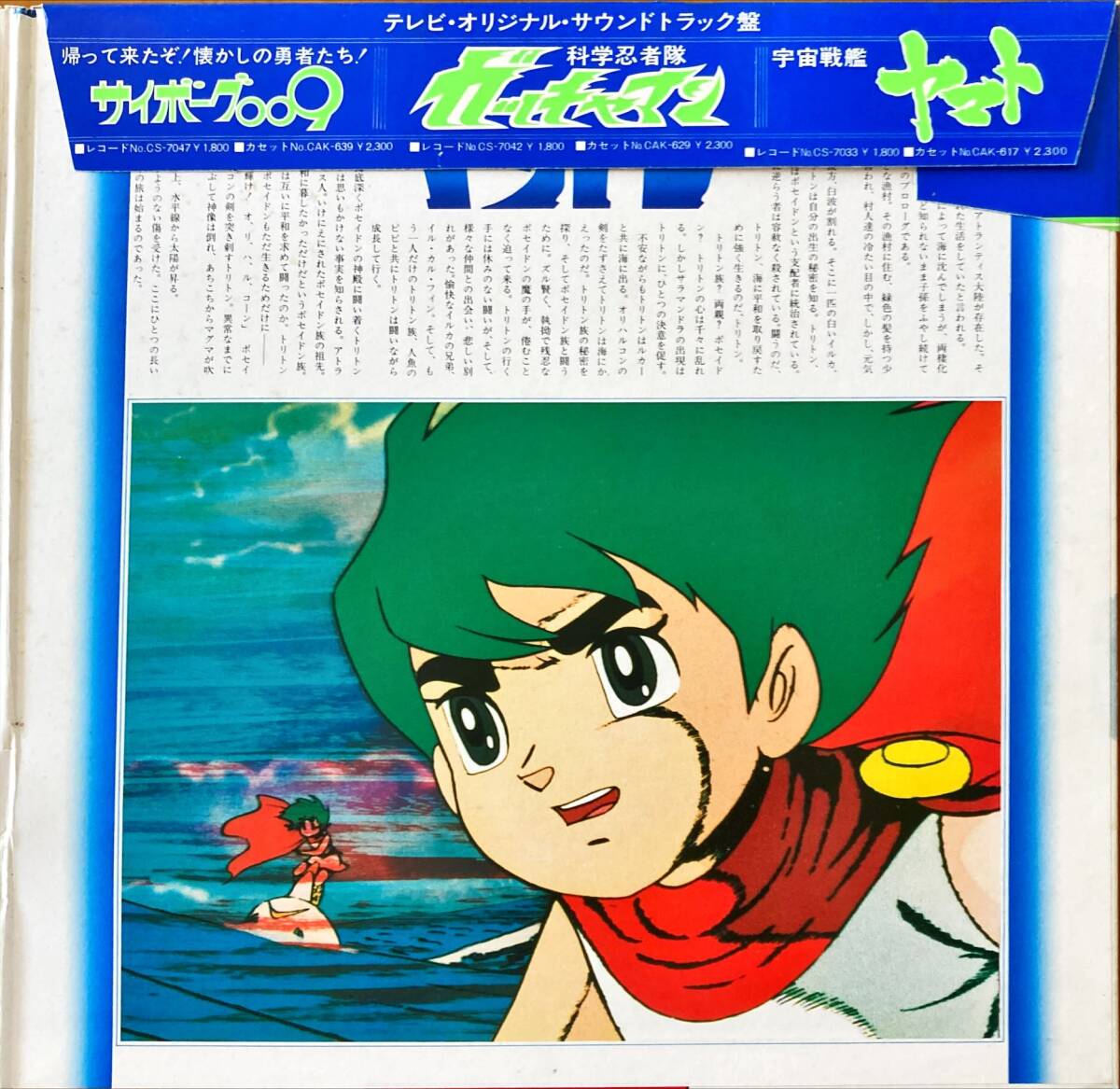 LP запись море. triton рука .. насекомое телевизор оригинал саундтрек запись запад мыс . выставка с поясом оби ( obi. обратная сторона . Uchu Senkan Yamato. реклама есть )