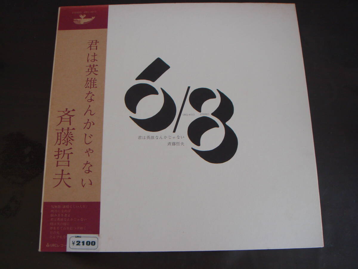 斉藤哲夫/君は英雄なんかじゃない　URC_画像1