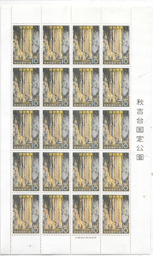 1959年3月16日発行 秋芳洞を描く秋吉台国定公園切手 シート _画像1