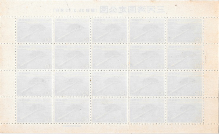 1960年3月20日発行 竹島を描く三河湾国定公園 題字入り 発行日入り 切手シート_画像2