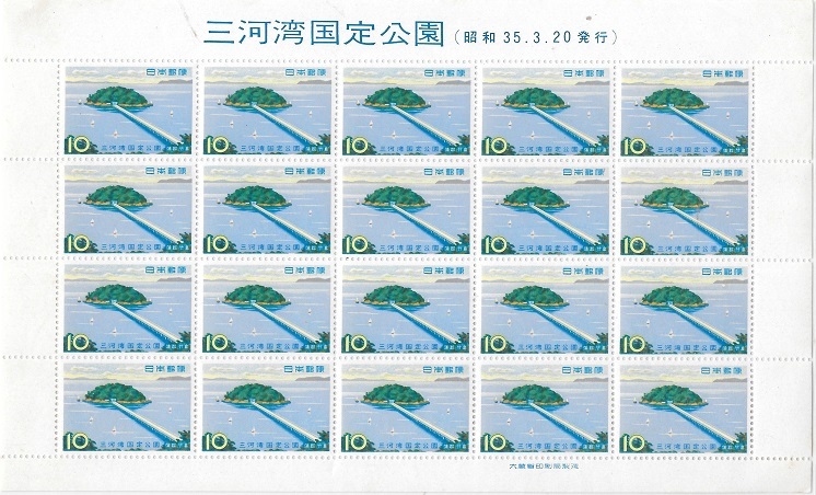 1960年3月20日発行 竹島を描く三河湾国定公園 題字入り 発行日入り 切手シート_画像1