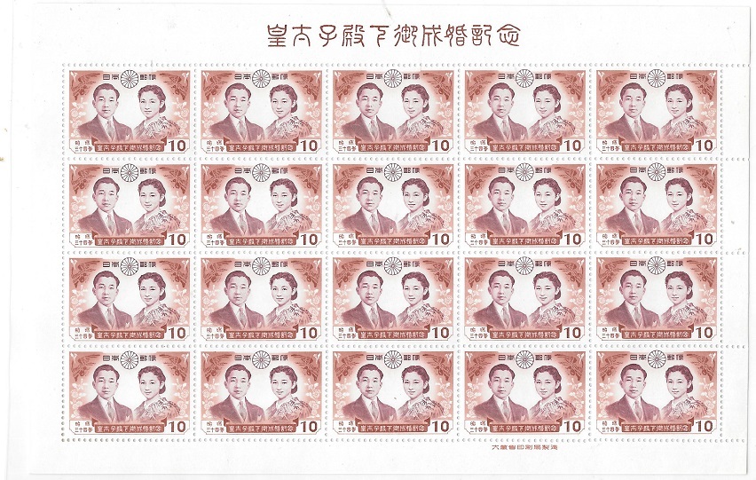 1959年4月10日発行 皇太子殿下御成婚記念シート_画像1