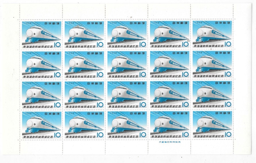 1964年10月1日発行 東海道新幹線開通記念 シート_画像1