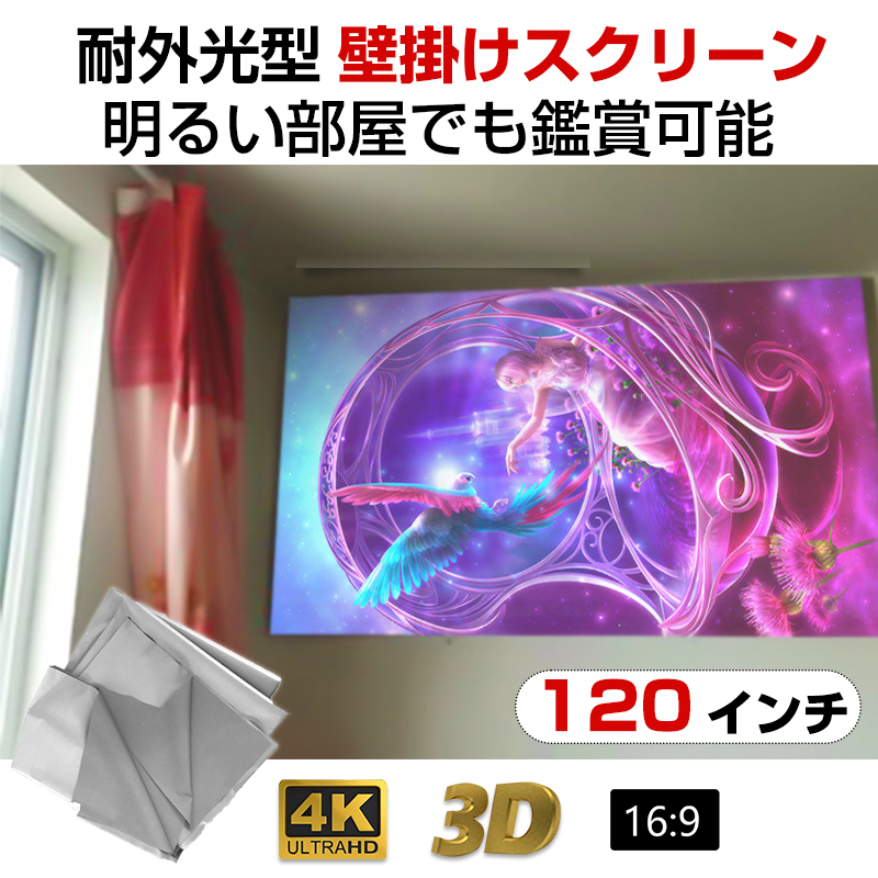 プロジェクタースクリーン 120インチ 16:9 4K 耐外光 金属繊維 吊り下げ 貼り付け 折りたたみ 持ち運び シワなし 水洗い可 大画面 映画_画像1