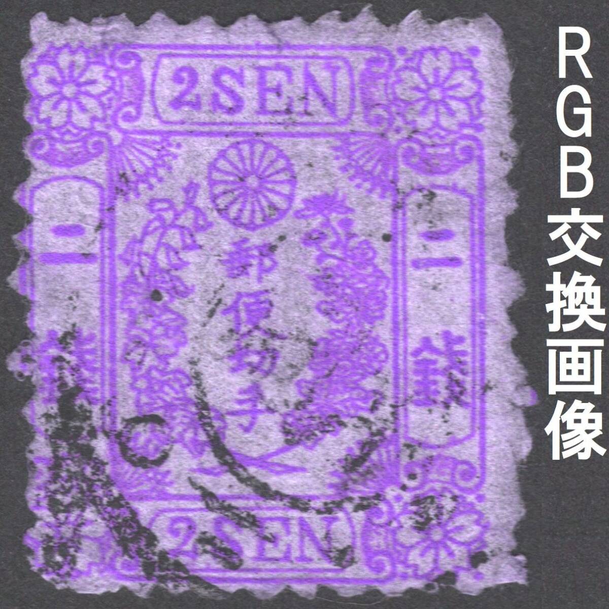 和紙黄2銭 2版 ii-19_画像2