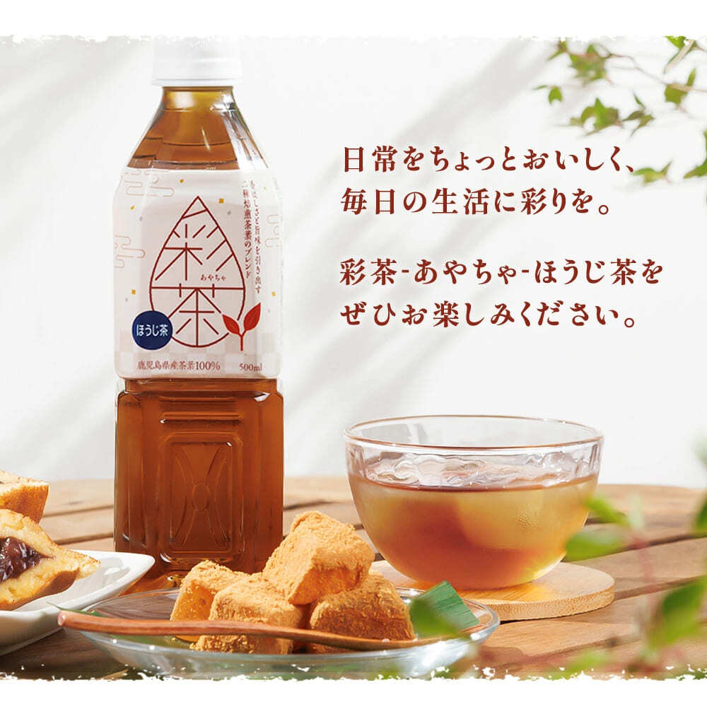 【24本】ほうじ茶 彩茶 - あやちゃ - ほうじ茶 500ml 焙じ茶 PET_画像3
