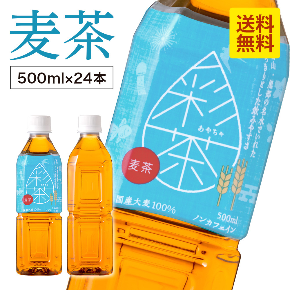【24本】麦茶 彩茶 - あやちゃ - お茶 500ml 六条大麦_画像1