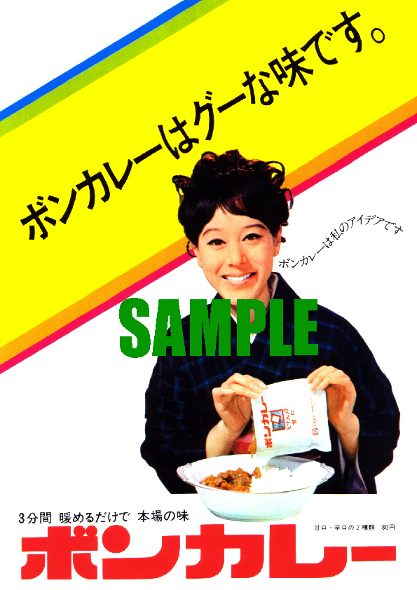 ■0093 昭和46年(1971)のレトロ広告 ボンカレー 松山洋子 大塚食品 _画像1