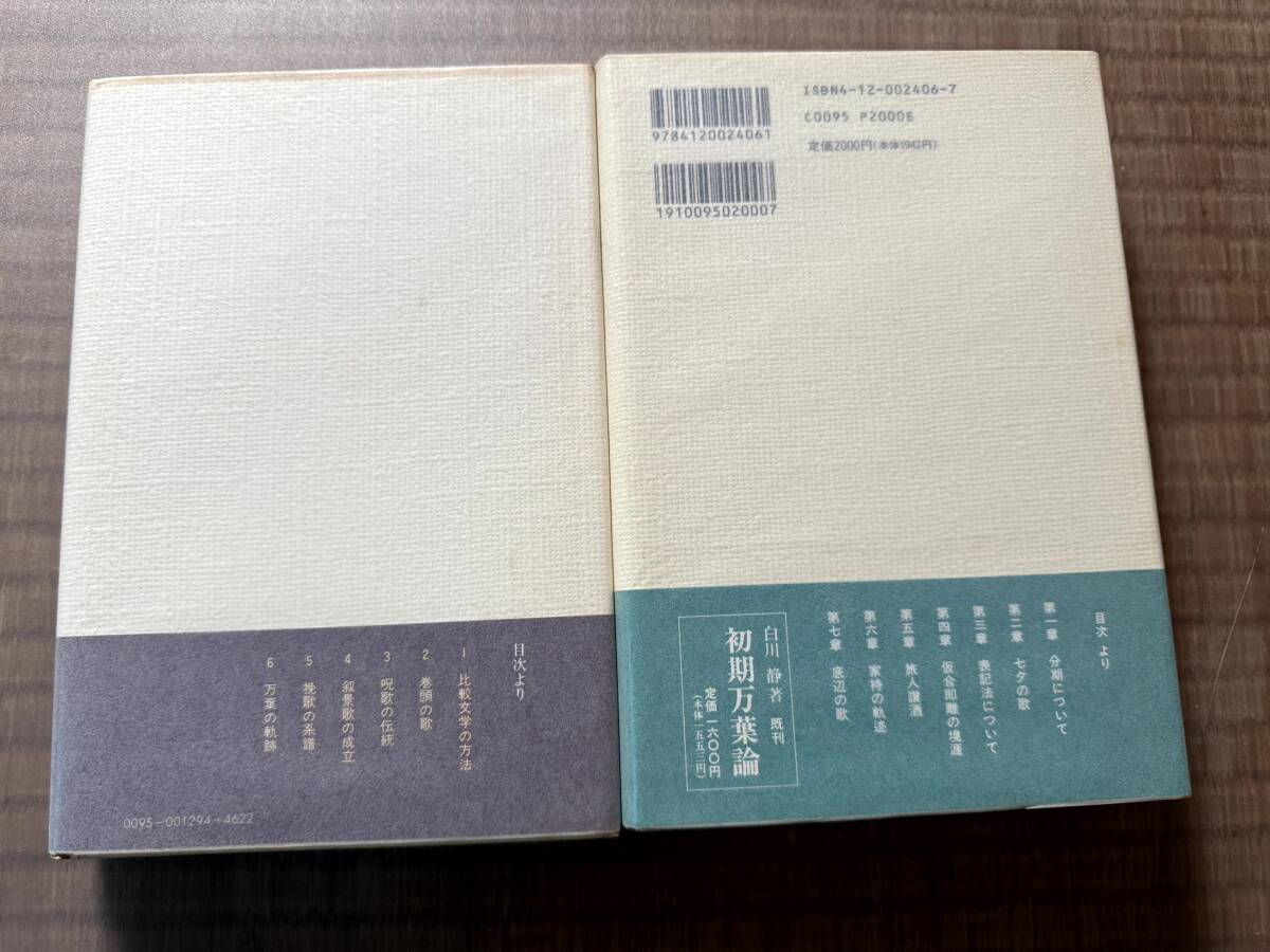 【昭和54年】初期万葉論　＋　後期万葉論　白川静　著　中央公論新社_画像2