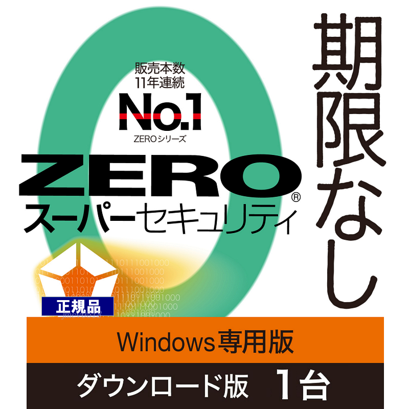 即納 ZERO スーパーセキュリティ 1台用 期限なし Windows専用版 (ダウンロード版)　セキュリティソフト ウイルス対策 ソースネクスト 1台版_画像1