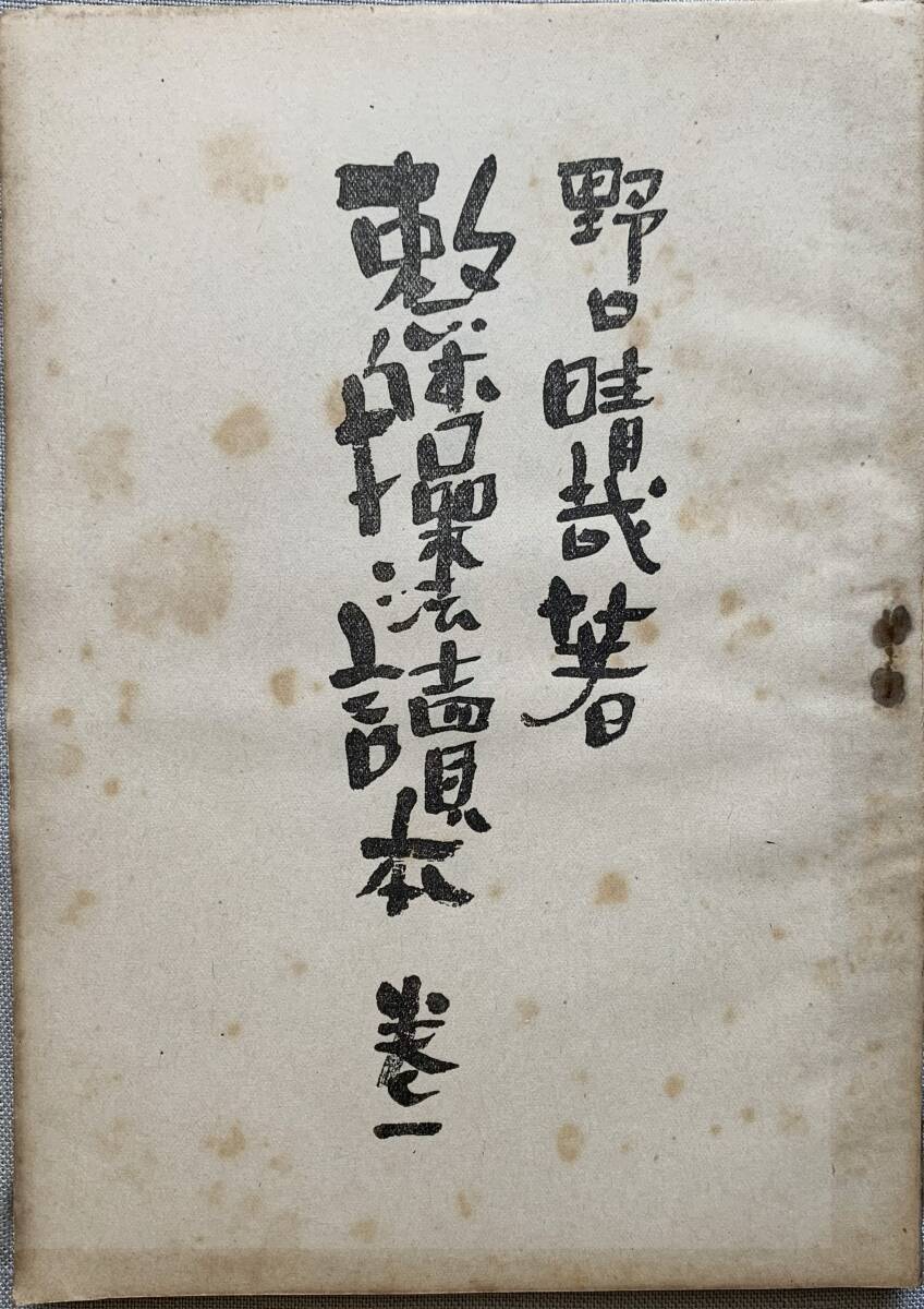 野口晴哉　B【整体操法読本】巻１ GAIAネット体癖〈第1巻〉 野口晴哉: 本オーガニック＆無添加の