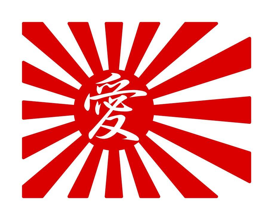 旭日旗 愛 ステッカー 横13cm 縦10cm (ステッカー色：赤) シール デカール カッティングステッカー 日章旗 国旗_画像1