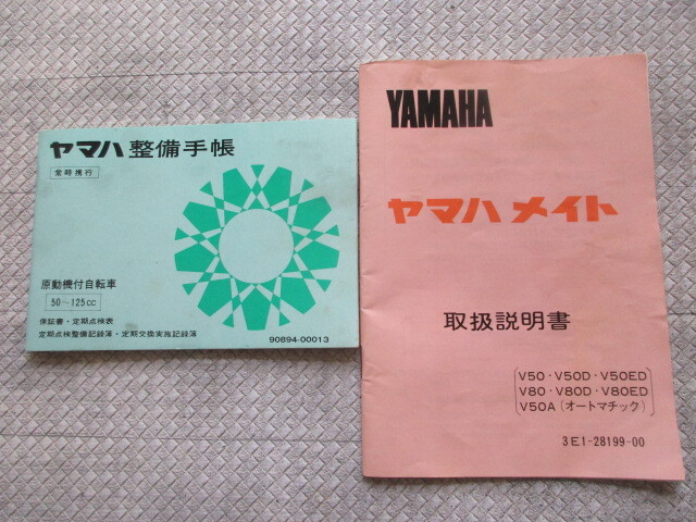◎ヤマハメイト　取扱説明書　V50/D/ED/V80 ヤマハ整備書_画像1