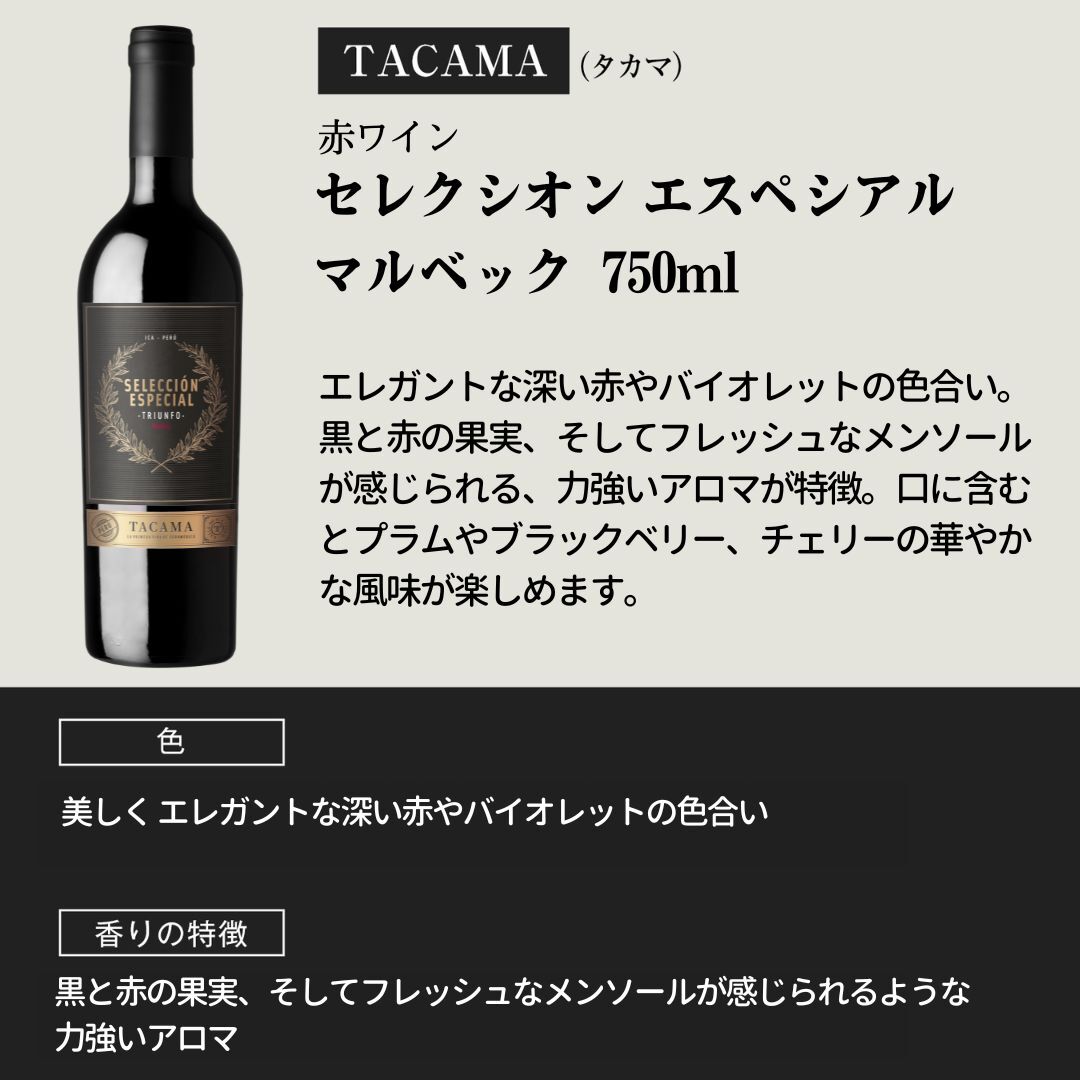 【20%OFFクーポン】TACAMA 赤ワイン セレクシオン エスペシアル マルベック 750ml Seleccion Especial Malbec タカマ【TCM10】_画像2