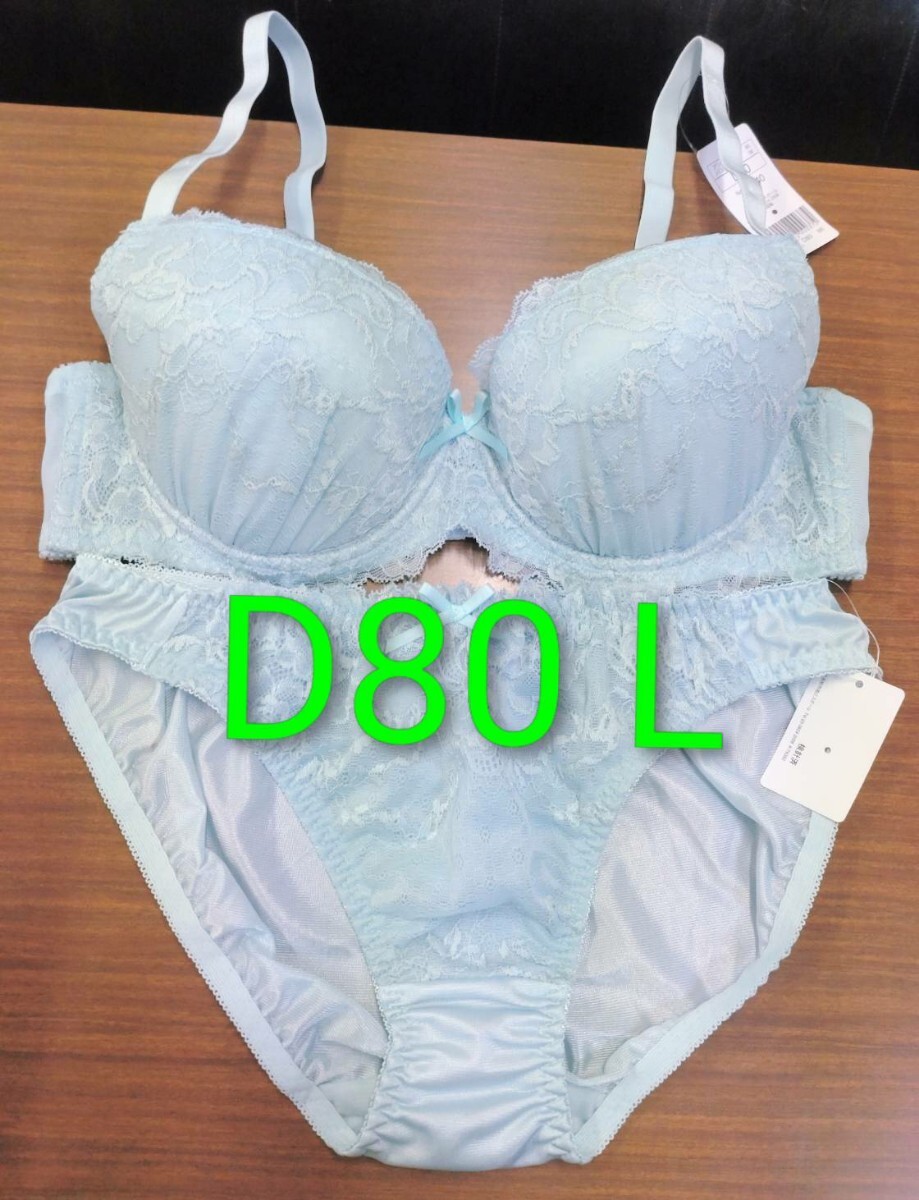 ブラジャーショーツセット D80 L 水色