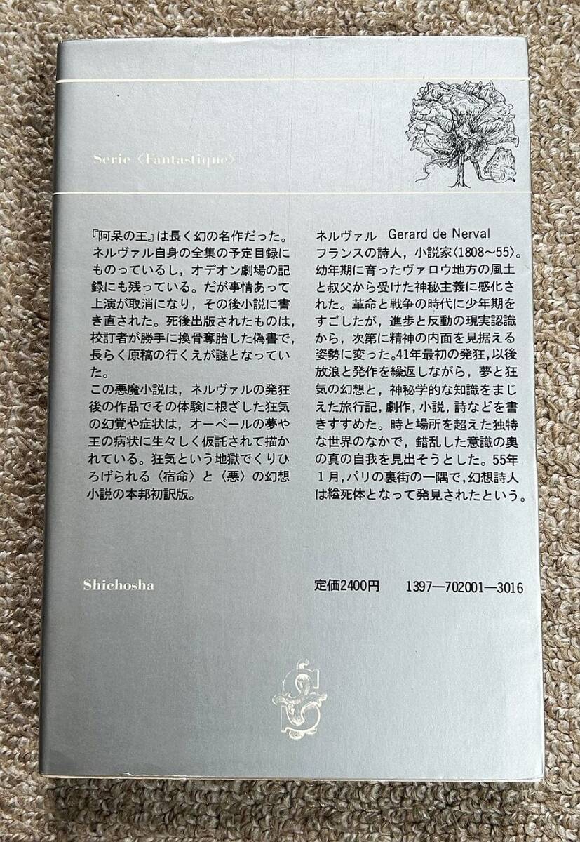 即決★阿呆の王 新装改訂版★ジェラール・ド・ネルヴァル(思潮社)_画像4