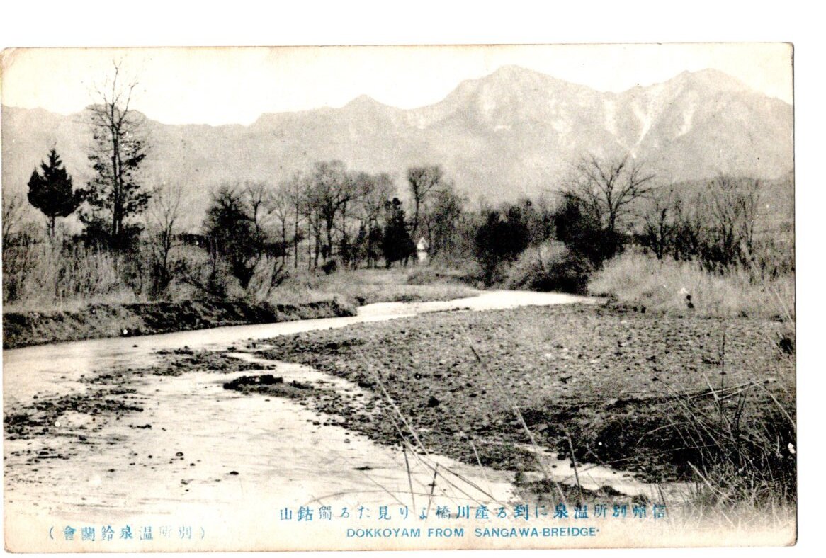 戦前絵葉書　長野　別所温泉　産川橋より独鈷山_画像1