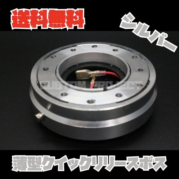 送料無料!! クイックリリースボス　薄型 シルバー　アルト イグニス ＭＲワゴン スペーシア ハスラー パレット ワゴンＲ スティングレー_画像1