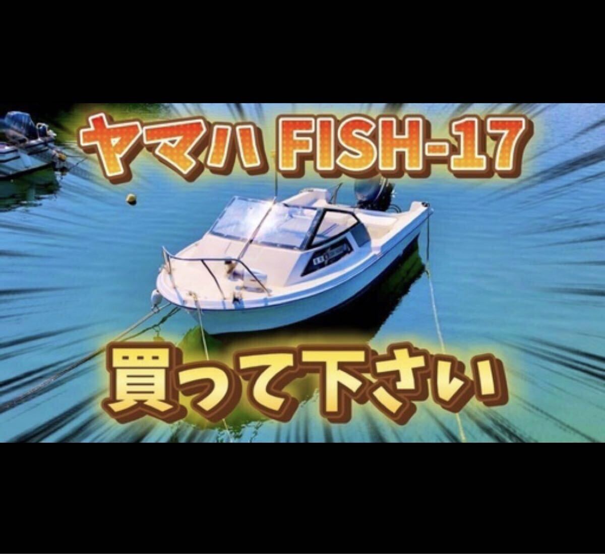 【早いもの勝ち】ヤマハ17フィート 50馬力ボート！