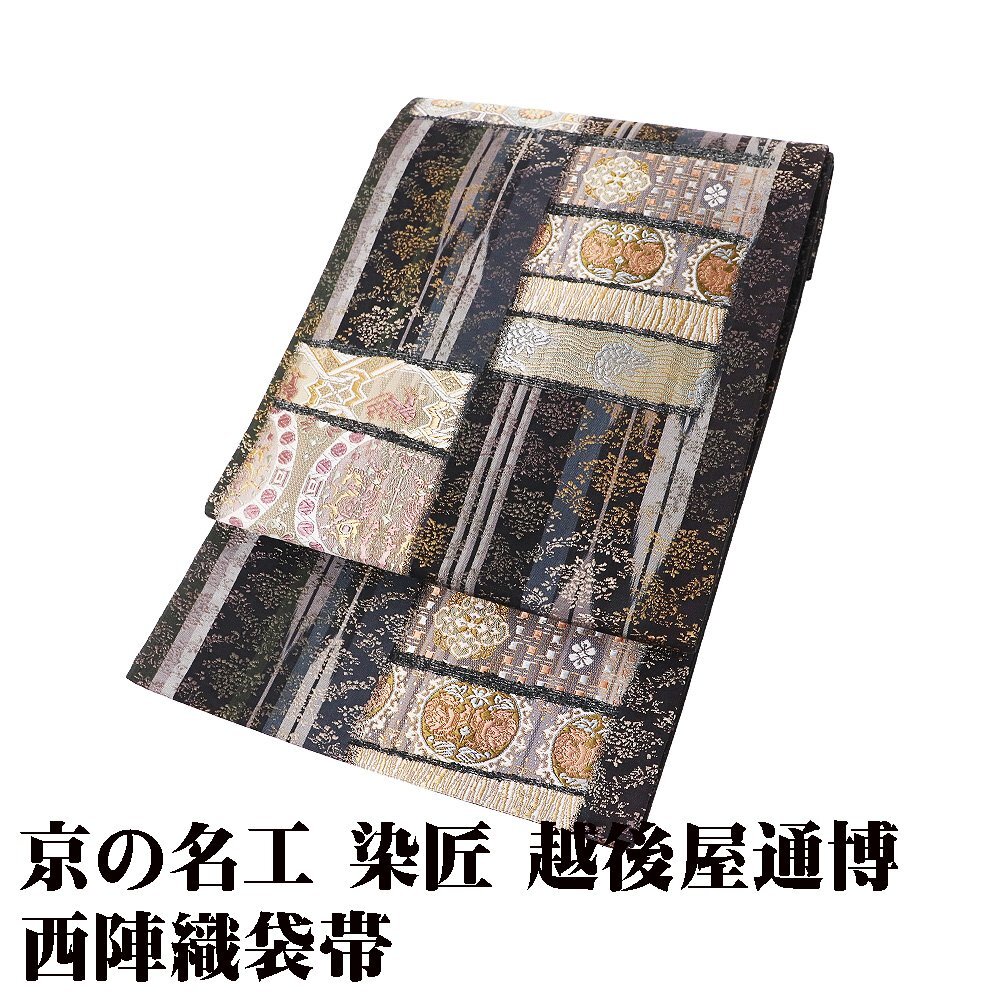 京の名工 染匠 越後屋通博 訪問着用 袋帯 正絹 黒 金 銀 紫 華文 パルメット唐草文様 鳳凰 獅子狩文 Lサイズ F8356 未使用品 送料無料_画像1