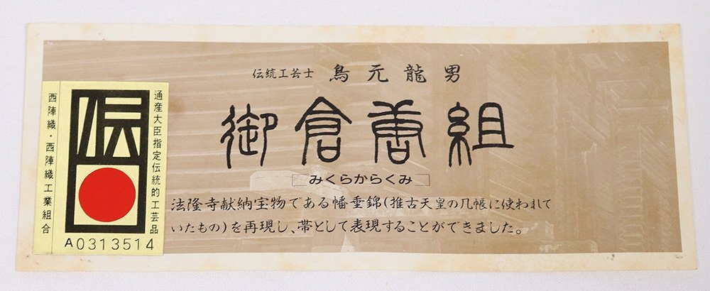 伝統工芸士 鳥元龍男 御倉蘭組 礼装用 袋帯 正絹 緑 グレー 白 金 銀 花喰鳥 華文 七宝文 菱文 Sサイズ F8362 美品 フォーマル 送料無料_画像4