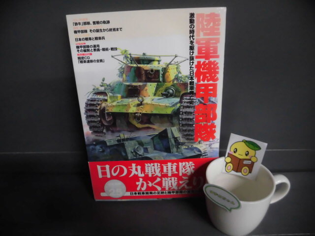 歴史群像 太平洋戦史シリーズ 帯付 陸軍機甲部隊 激動の時代を駆け抜けた日本戦車興亡史 ヤケあり_画像1