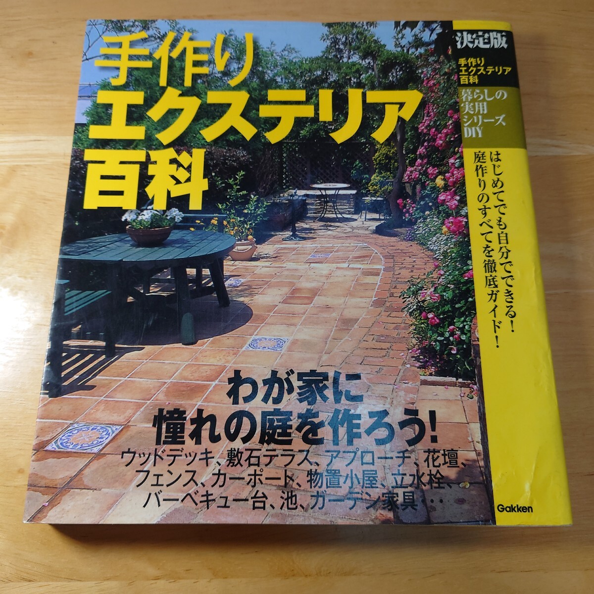 暮らしの実用シリーズ 決定版 手作りエクステリア百科 (暮らしの実用シリーズ DIY)_画像1