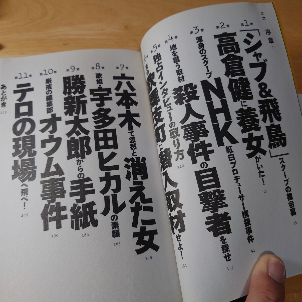 スクープ！　週刊文春エース記者の取材メモ 中村竜太郎／著 chage and aska_画像3