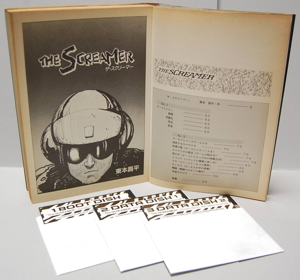 東本昌平 作画・デザイン●PCゲーム● ザ・スクリーマー ●本付き完品(コミック有り) ● PC8801/mkⅡ/SR 用 ●1985年_画像3