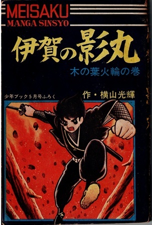 伊賀の影丸　横山光輝　少年ブック　昭和42年5月号付録_画像1