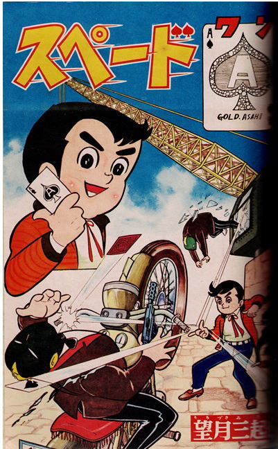 別冊少年キング　1965年9月号　桑田次郎　藤子不二雄　左馬一平　石森章太郎　望月三起也_画像7