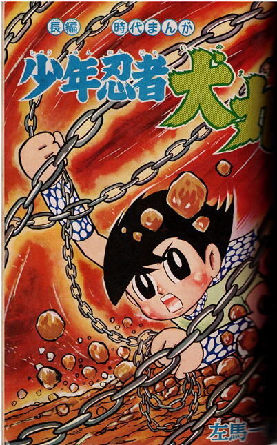 別冊少年キング　1965年9月号　桑田次郎　藤子不二雄　左馬一平　石森章太郎　望月三起也_画像5