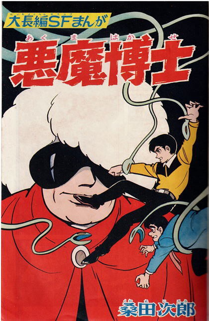 別冊少年キング　1965年9月号　桑田次郎　藤子不二雄　左馬一平　石森章太郎　望月三起也_画像3