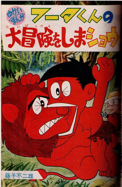 別冊少年キング　1965年9月号　桑田次郎　藤子不二雄　左馬一平　石森章太郎　望月三起也_画像4