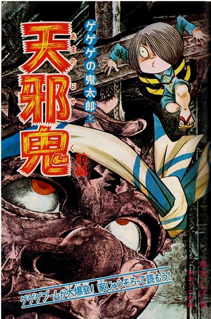 少年マガジン　1968年32号　ゲゲゲの鬼太郎　あしたのジョー　ウルトラセブン　カラー特集：日本の怪談_画像4