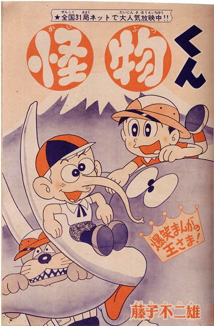 別冊少年キング　1968年9月号　藤子不二雄　水島新司　佐藤まさあき　古賀新一　貝塚ひろし_画像3