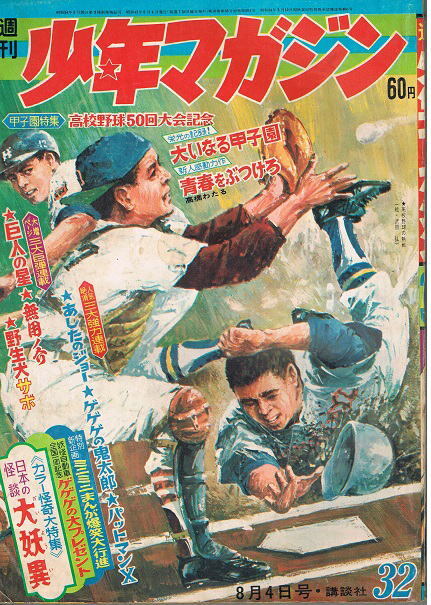 少年マガジン　1968年32号　ゲゲゲの鬼太郎　あしたのジョー　ウルトラセブン　カラー特集：日本の怪談_画像1