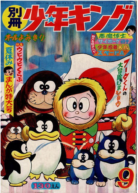 別冊少年キング　1965年9月号　桑田次郎　藤子不二雄　左馬一平　石森章太郎　望月三起也_画像1