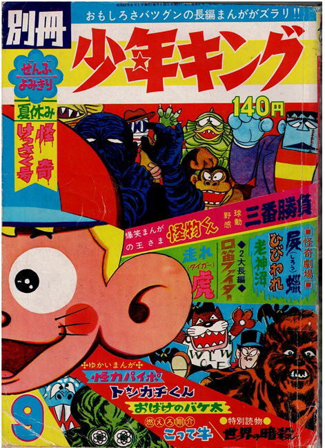 別冊少年キング　1968年9月号　藤子不二雄　水島新司　佐藤まさあき　古賀新一　貝塚ひろし_画像1