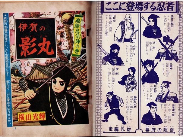 伊賀の影丸　横山光輝　少年ブック　昭和43年4・5月号付録_画像4