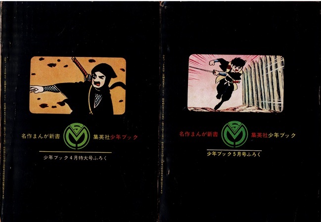 伊賀の影丸　横山光輝　少年ブック　昭和43年4・5月号付録_画像6