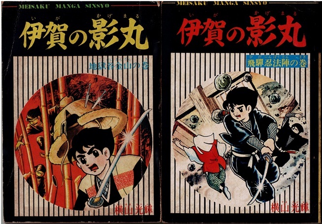 伊賀の影丸　横山光輝　少年ブック　昭和43年4・5月号付録_画像1