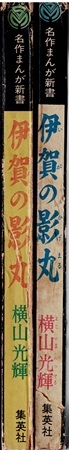 伊賀の影丸　横山光輝　少年ブック　昭和43年4・5月号付録_画像2
