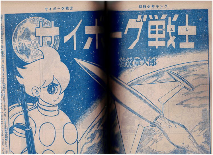 別冊少年キング　1965年9月号　桑田次郎　藤子不二雄　左馬一平　石森章太郎　望月三起也_画像6