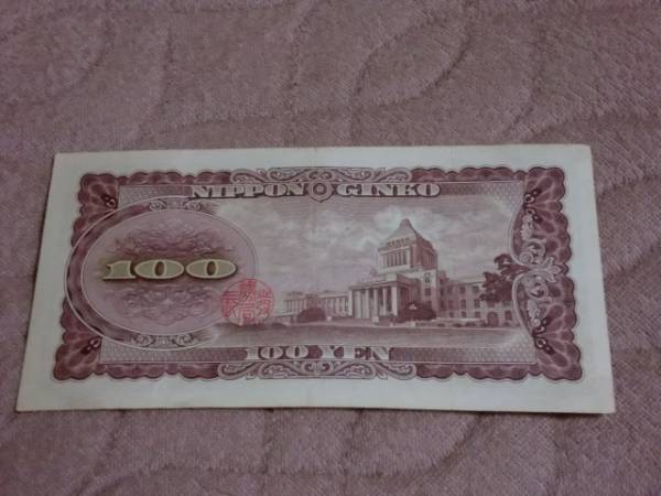 100円札 板垣退助 シワあり_画像2