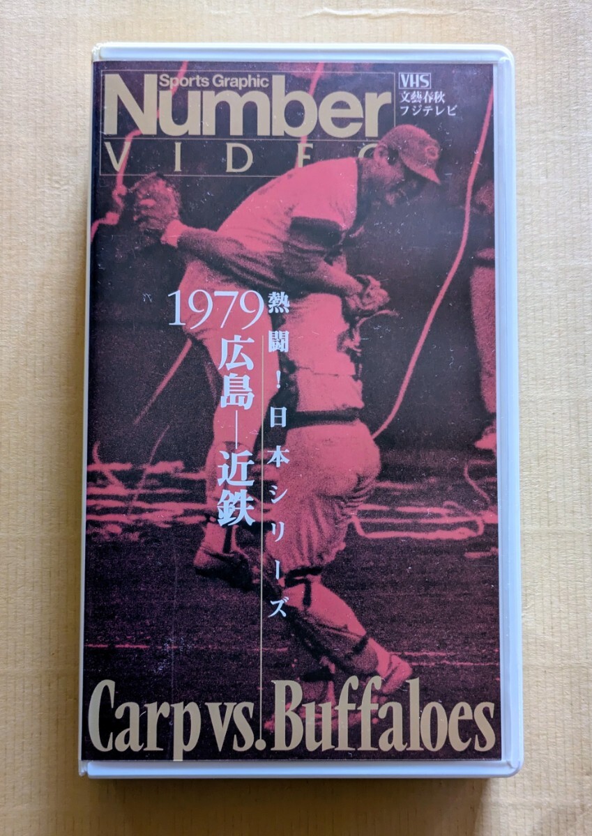 【VHS】熱闘!日本シリーズ 1979 広島―近鉄 Number VIDEO_画像1