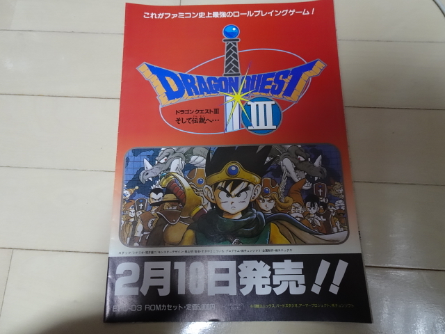 ファミコンソフト「ドラゴンクエストⅢ そして伝説へ…」販促品チラシフライヤ－ ファミリーコンピュータエニックスENIX DRAGON QUEST_画像1