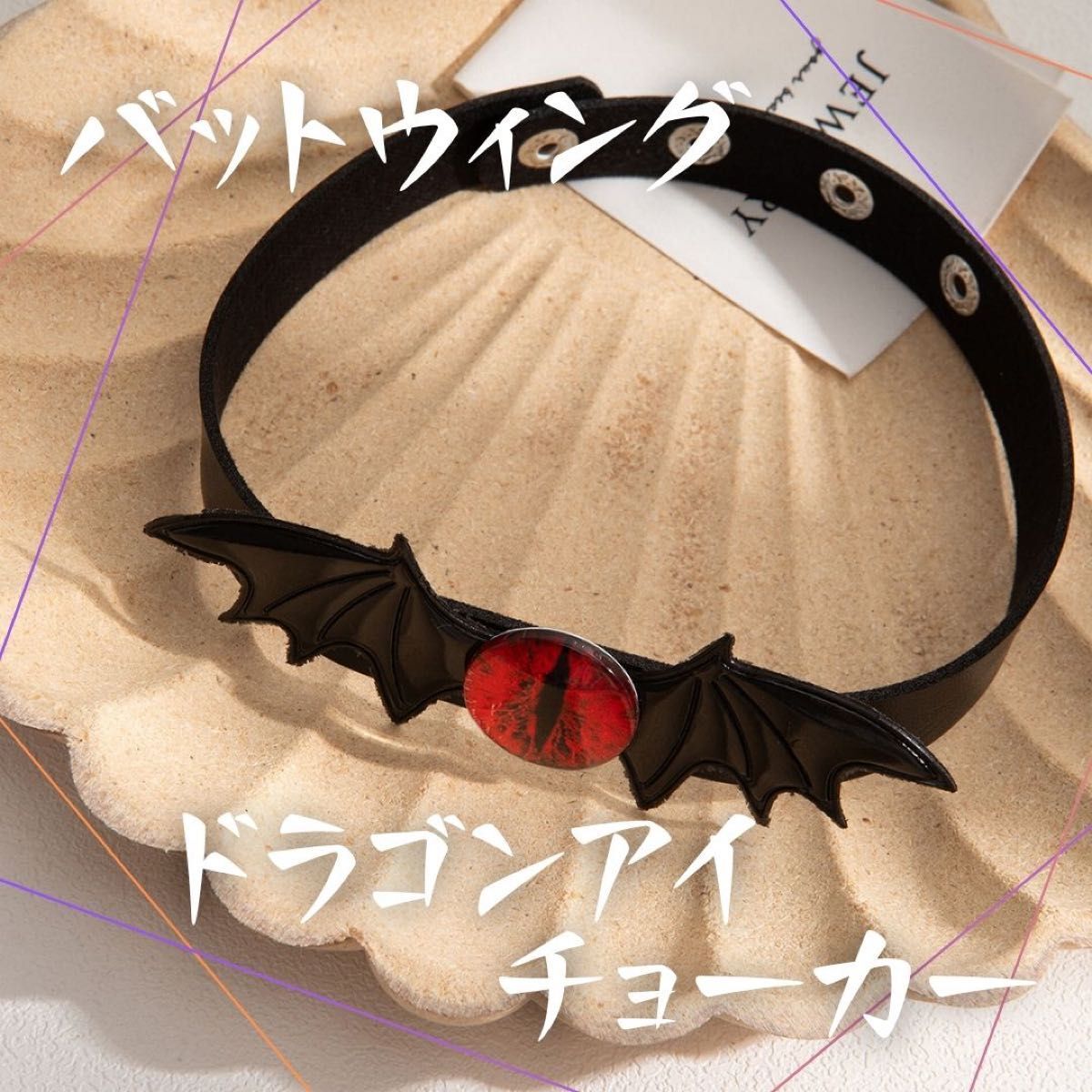 【バットウィング ドラゴンアイ チョーカー】ハロウィン コスプレ ゴスロリ チョーカー ドラゴンアイ_画像1