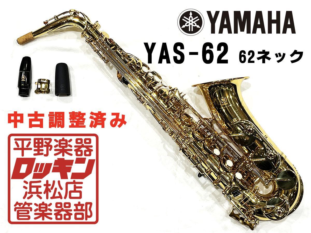 中古品 YAMAHA YAS-62 62ネック(現行品) 調整済み F50***_画像1